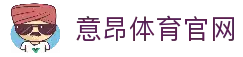 意昂体育 (中国)官方网站-全方位的体育赛事平台