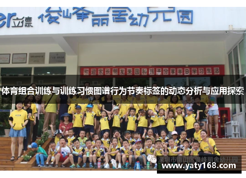 体育组合训练与训练习惯图谱行为节奏标签的动态分析与应用探索