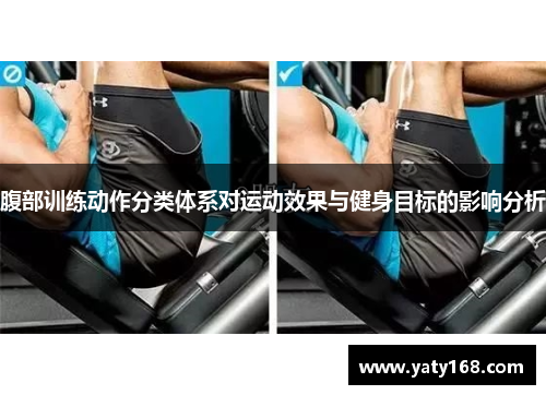 腹部训练动作分类体系对运动效果与健身目标的影响分析
