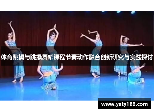 体育跳操与跳操舞蹈课程节奏动作融合创新研究与实践探讨