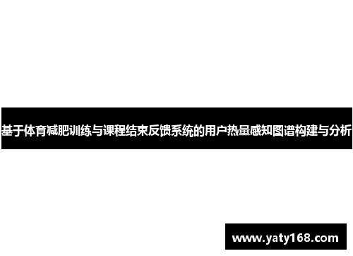 基于体育减肥训练与课程结束反馈系统的用户热量感知图谱构建与分析