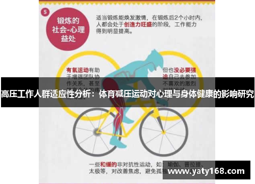 高压工作人群适应性分析：体育减压运动对心理与身体健康的影响研究