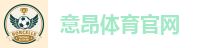 意昂体育官网